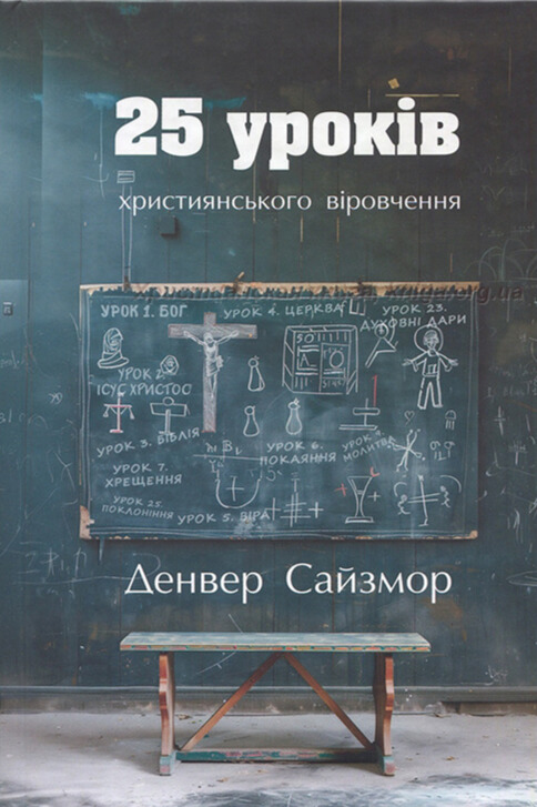 25 уроків християнського віровчення