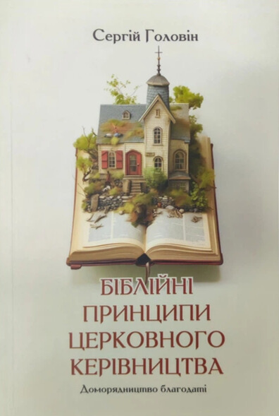 Біблійні принципи церковного керівництва