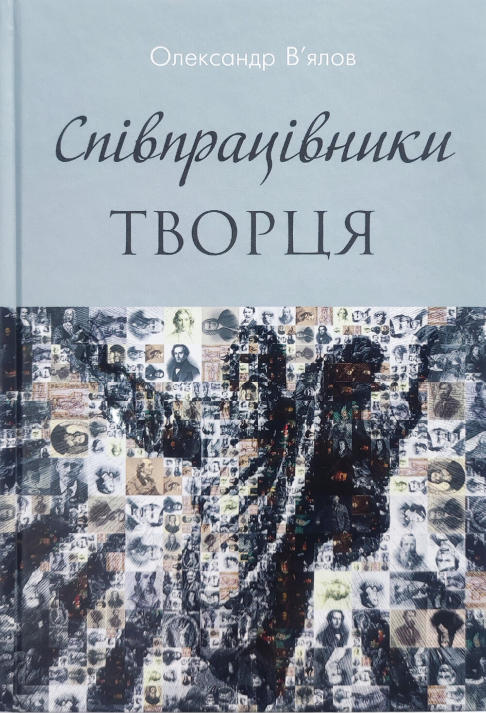 Співпрацівники Творця