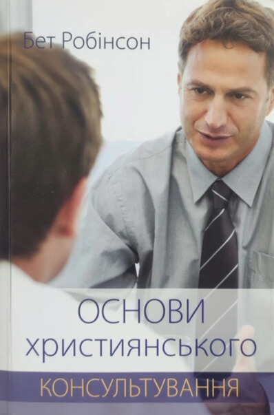 Основи християнського консультування