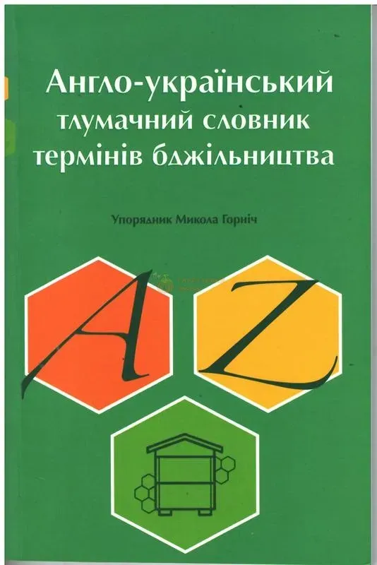 Англо-український тлумачний словник термінів бджільництва