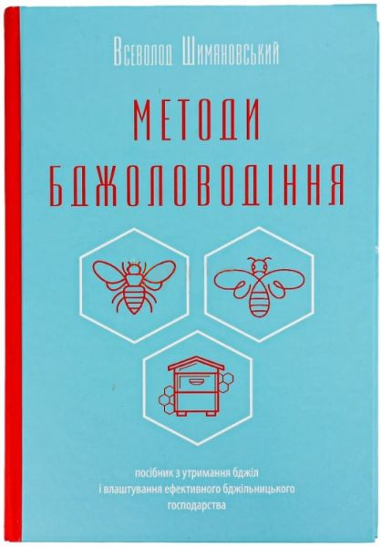Методи бджоловодіння