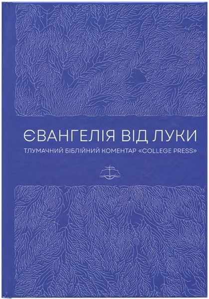 Євангелія від Луки. Тлумачний біблійний коментар