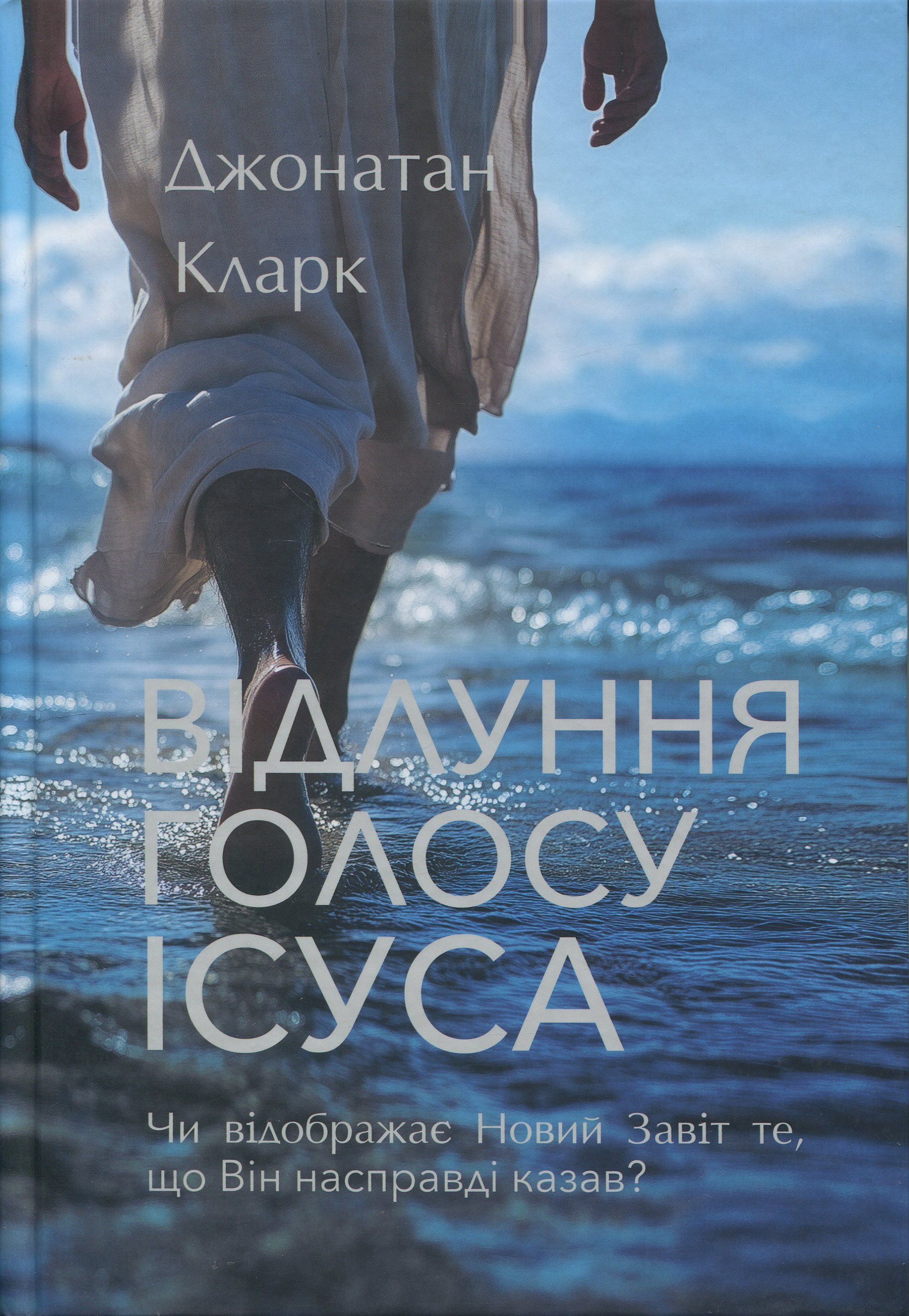 Відлуння голосу Ісуса