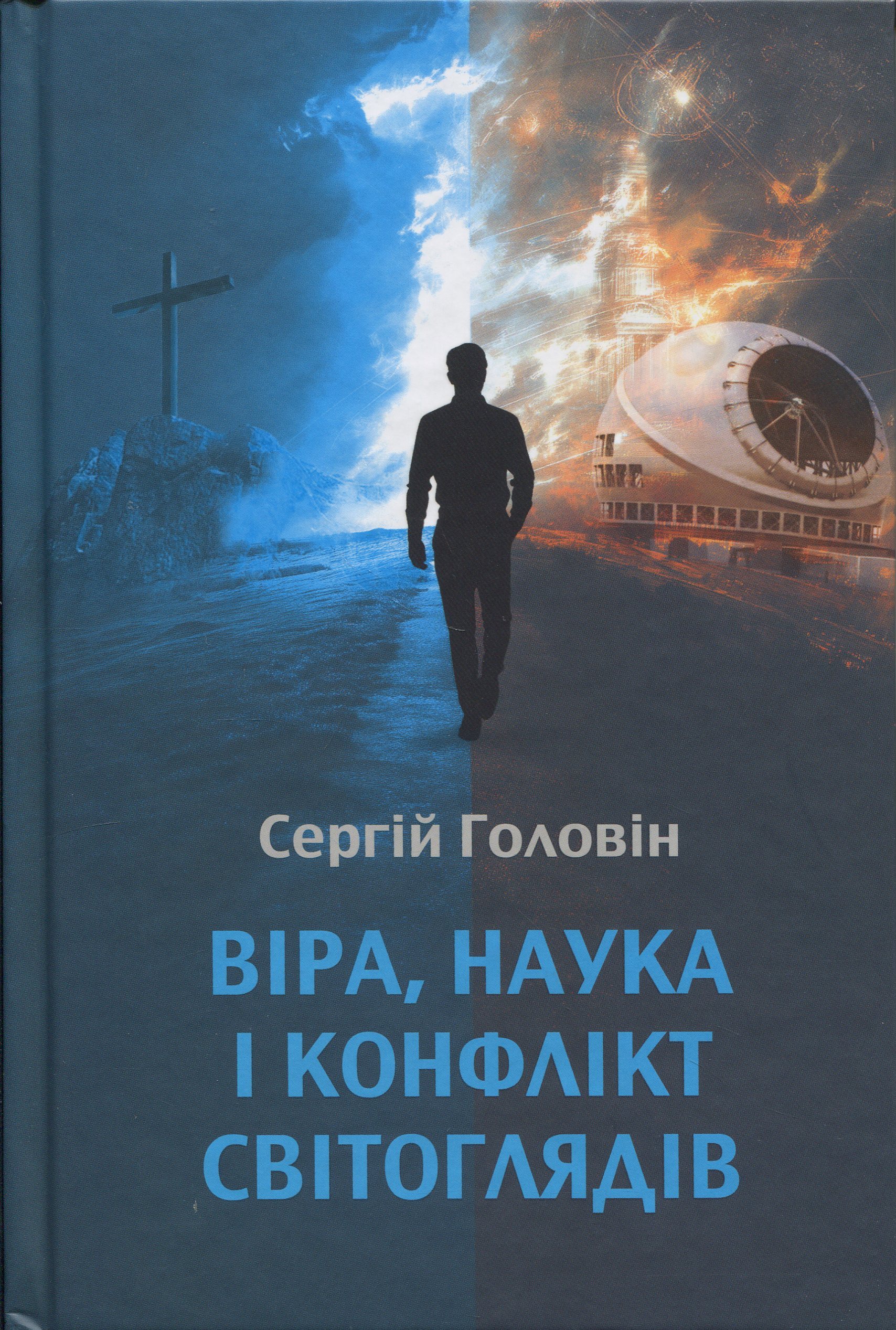 Віра, наука і конфлікт світоглядів