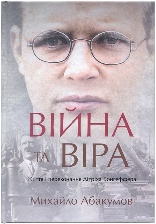 Війна та віра. Життя та переконання Дітріха Бонгеффера