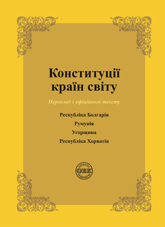 Конституції країн світу. Республіка Болгарія, Румунія, Угорщина, Республіка Хорватія