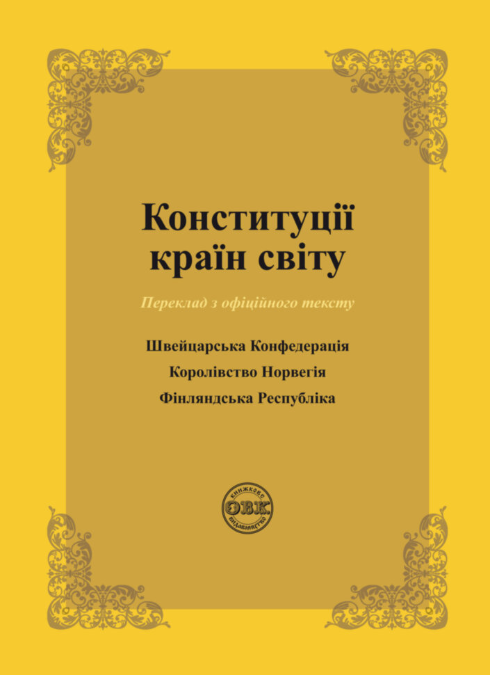 Конституції країн світу. Швейцарська Конфедерація, Королівство Норвегія, Фінляндська Республіка