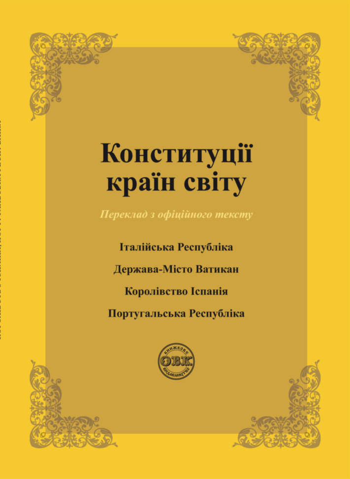 Конституції країн світу. Італійська Республіка, Держава-Місто Ватикан, Королівство Іспанія, Португальська Республіка