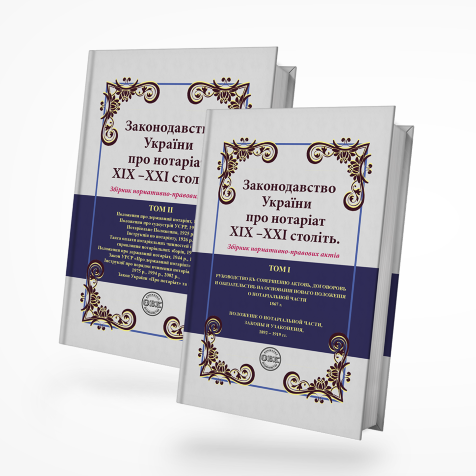 Законодавство України про нотаріат ХІХ – ХХІ століть. Збірник нормативно-правових актів