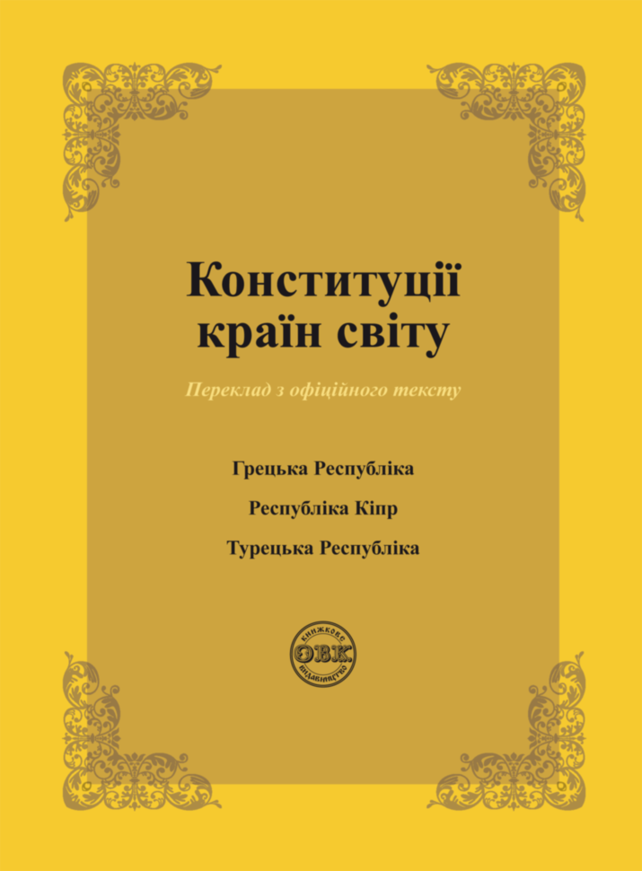 Конституції країн світу. Конституція Грецької Республіки, Конституція Республіки Кіпр, Конституція Турецької Республіки