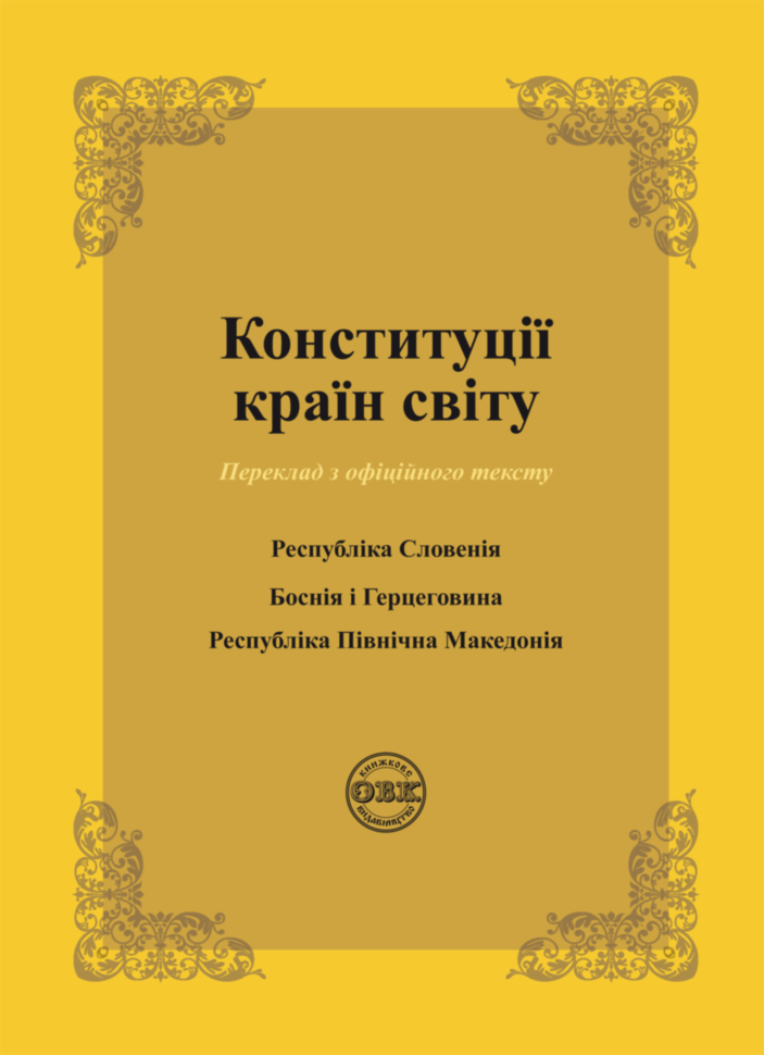 Конституції країн світу. Республіка Словенія, Боснія і Герцеговина, Республіка Північна Македонія