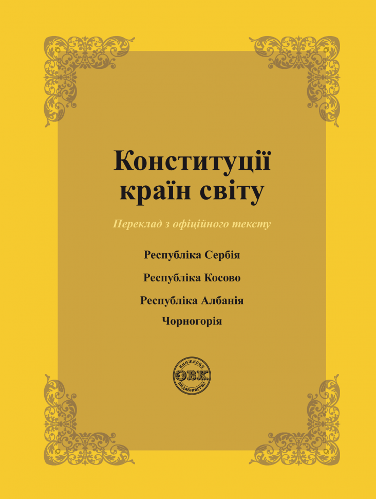 Конституції країн світу. Республіка Сербія, Республіка Косово, Республіка Албанія, Чорногорія