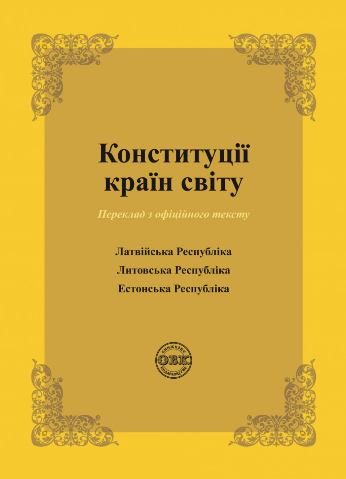 Конституції країн світу. Латвійська Республіка, Литовська Республіка, Естонська Республіка