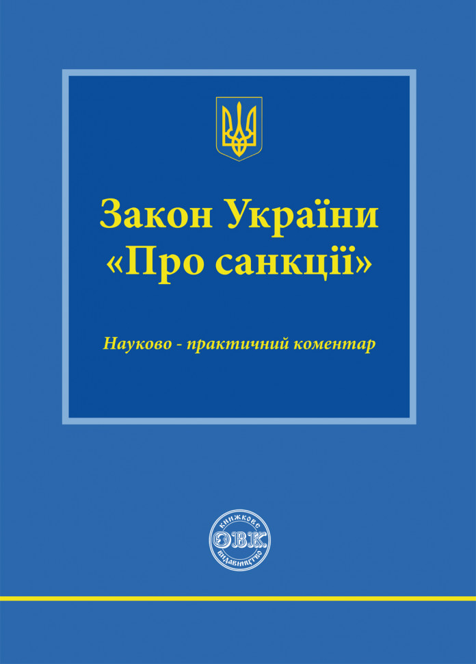 Закон України «Про санкції». Науково-практичний коментар