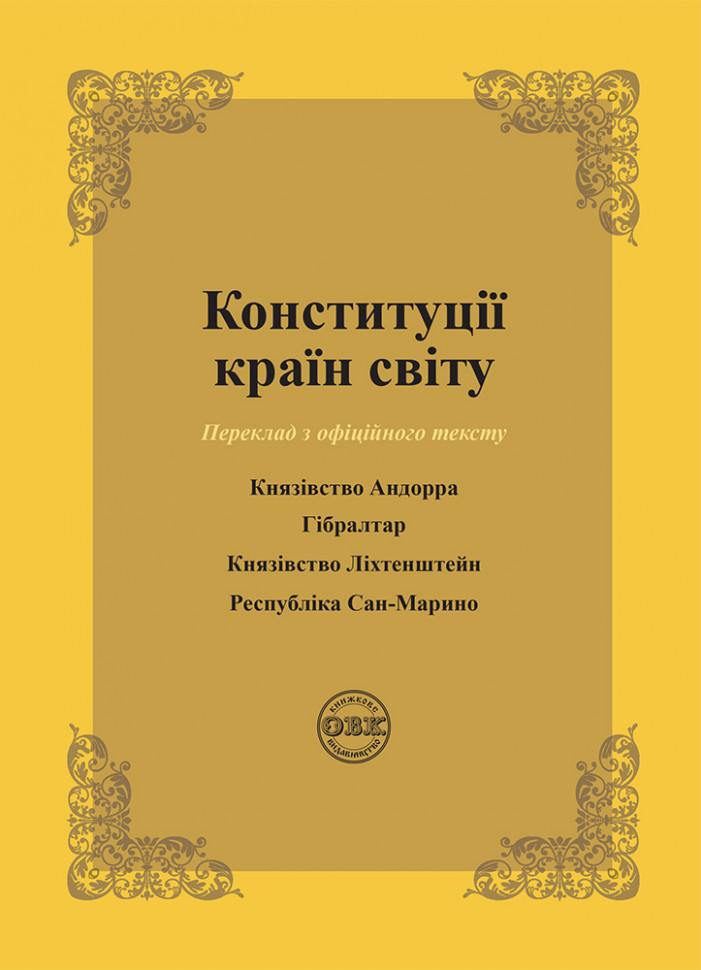 Конституції країн світу. Князівство Андорра, Гібралтар, Князівство Ліхтенштейн, Республіка Сан-Марино