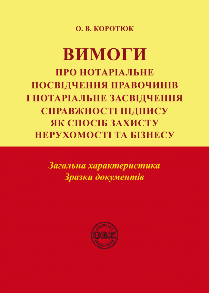 Вимоги про нотаріальне посвідчення правочинів і нотаріальне засвідчення справжності підпису. Загальна характеристика. Зразки документів