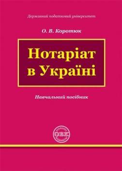Нотаріат в Україні