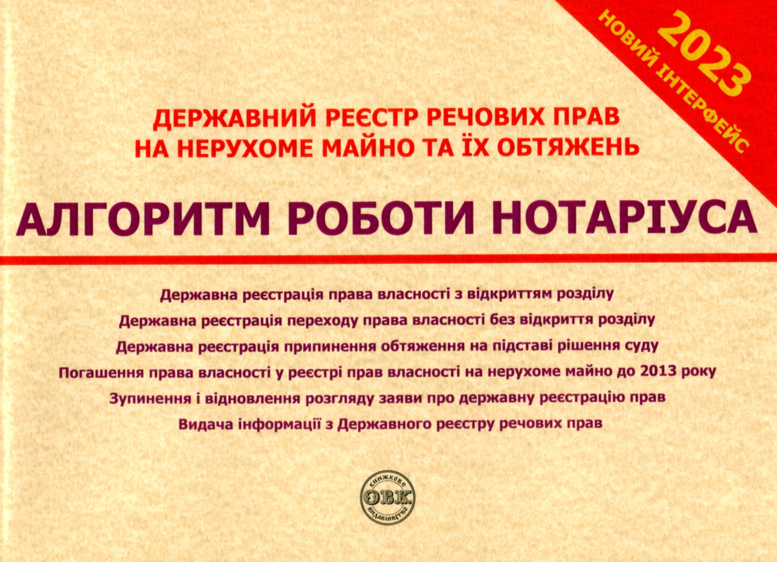 Державний реєстр речових прав на нерухоме майно та їх обтяжень. Алгоритм роботи нотаріуса