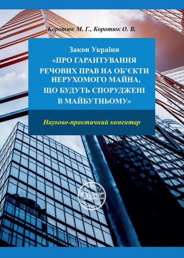 Закон України «Про гарантування речових прав на об'єкти нерухомого майна, які будуть споруджені в майбутньому»
