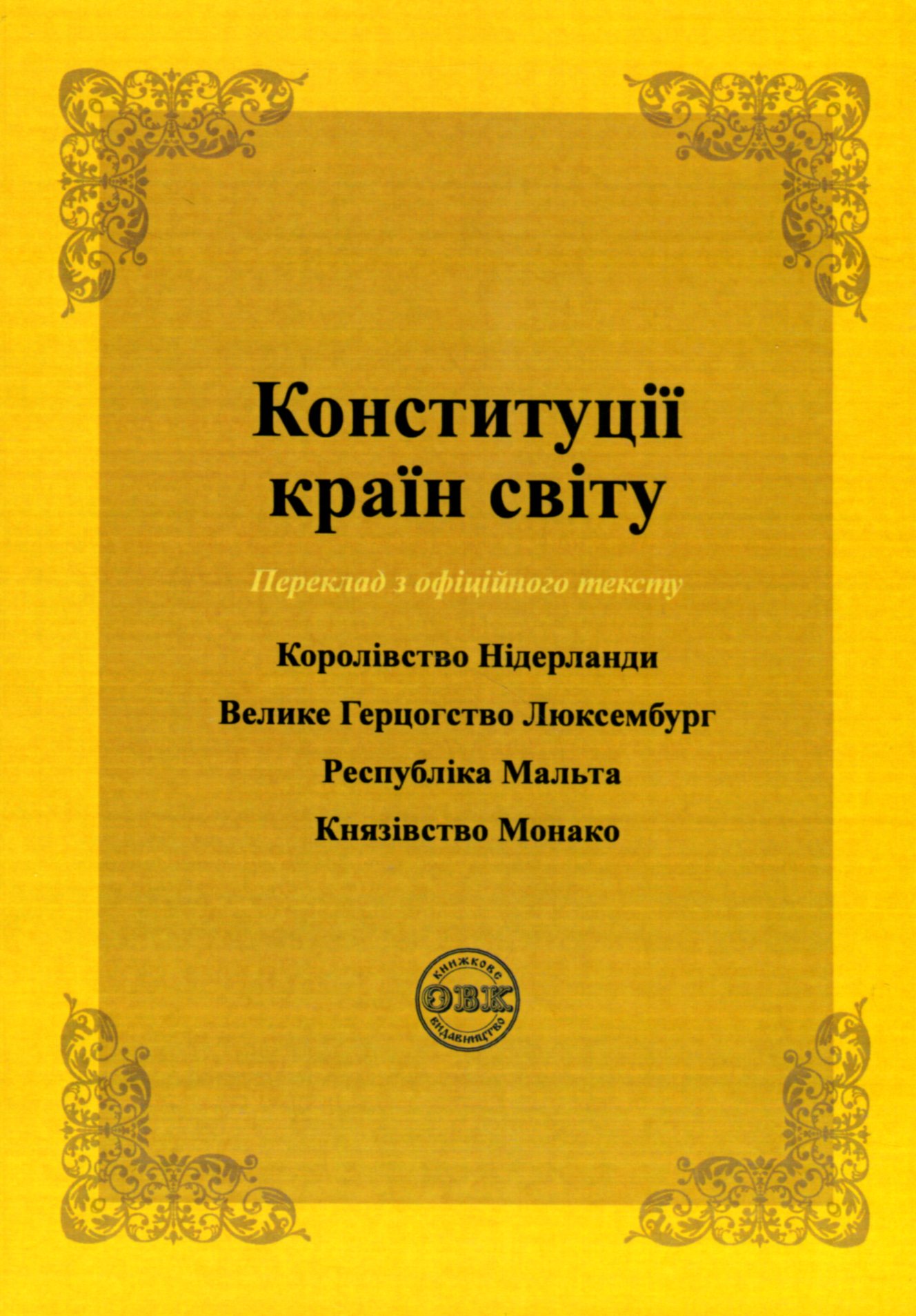 Конституції країн світу. Королівство Нідерланди, Велике Герцогство Люксембург, Республіка Мальта, Князівство Монако