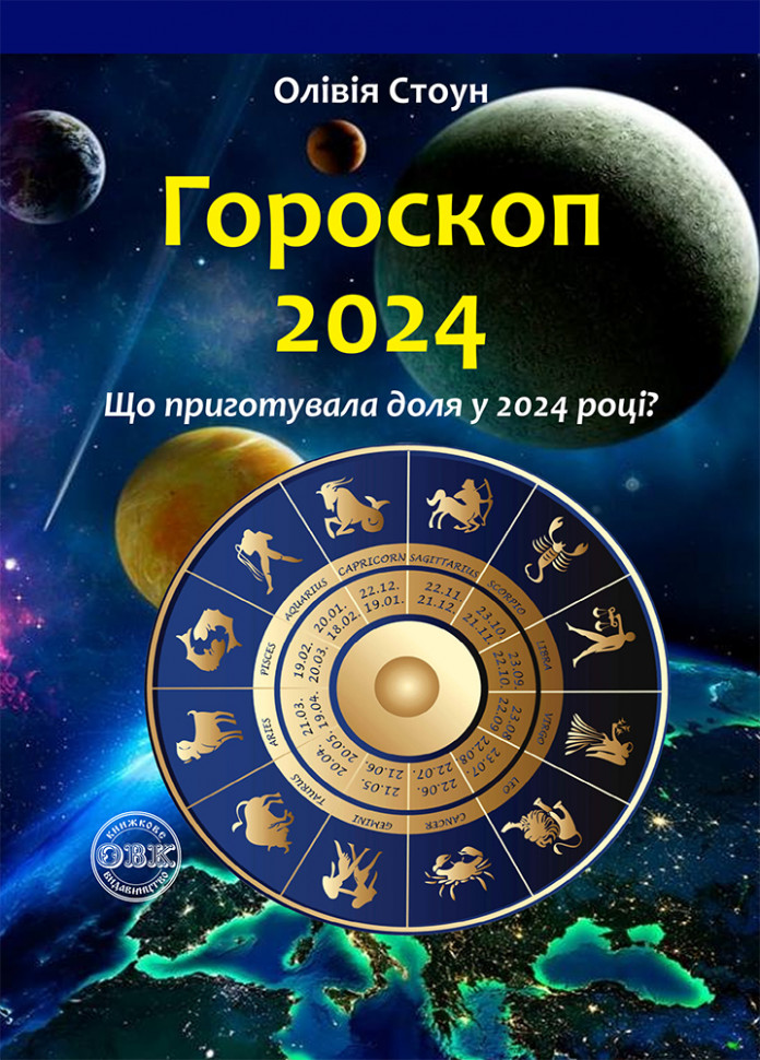 Гороскоп 2024. Що приготувала доля у 2024 році?