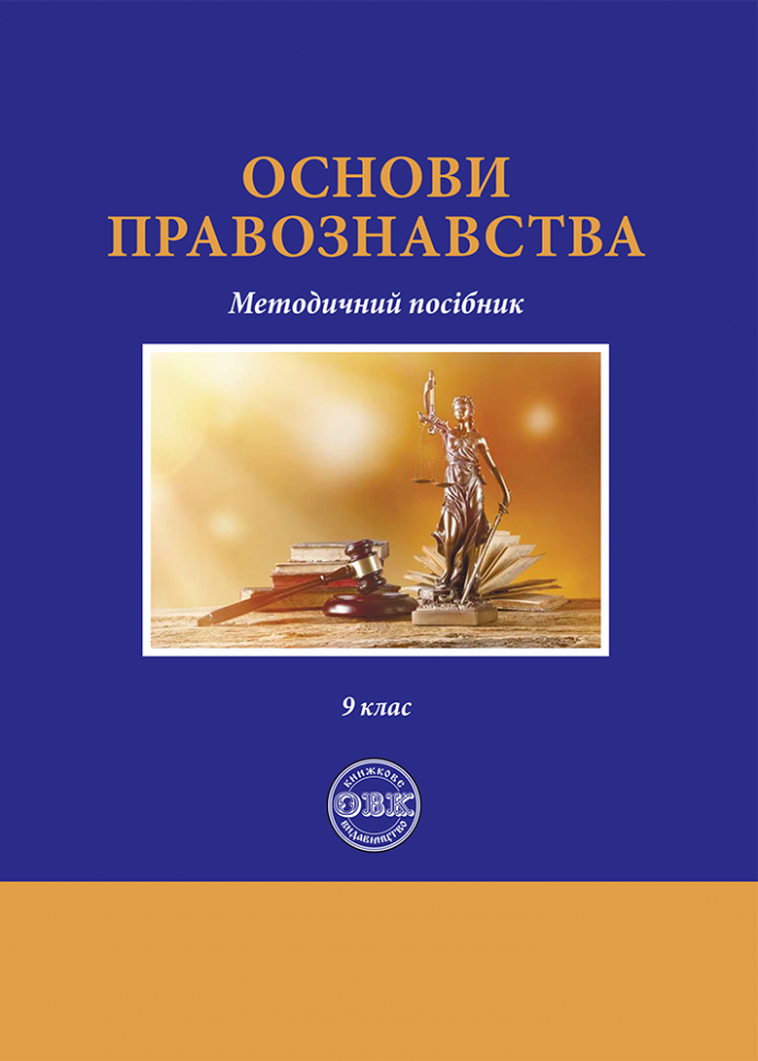 Основи правознавства: методичний посібник. 9 клас