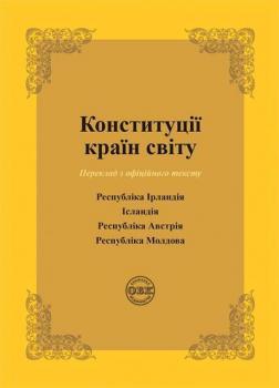 Конституції країн світу: Республіка Ірландія, Ісландія, Республіка Австрія, Республіка Молдова