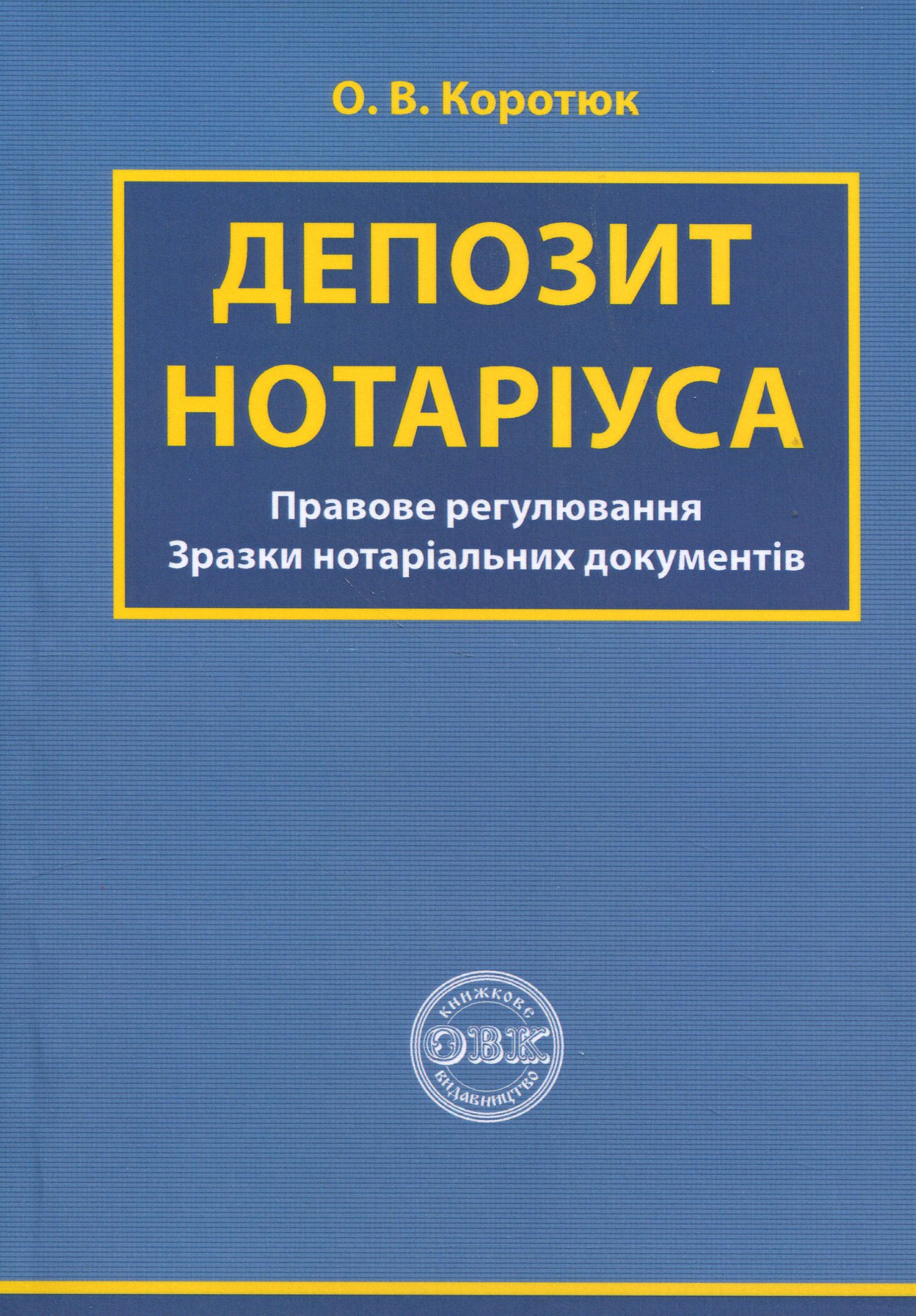Депозит нотаріуса. Правове регулювання; зразки нотаріальних документів