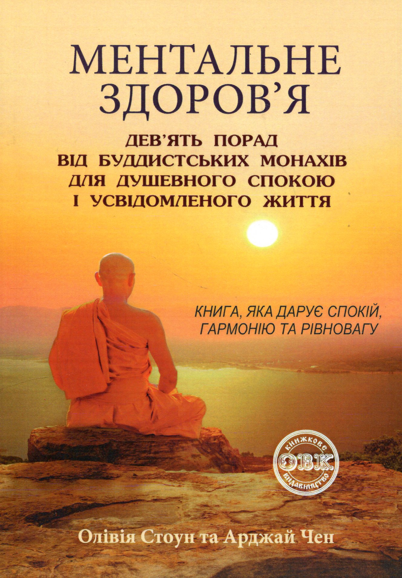 Ментальне здоров’я. Дев’ять порад від буддистських монахів для душевного спокою і усвідомленого життя