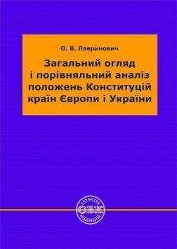 Загальний огляд і порівняльний аналіз положень Конституцій країн Європи і України