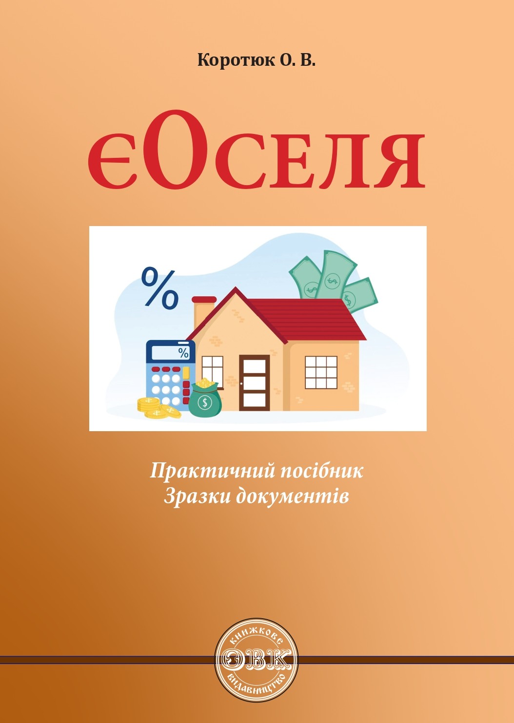 Є-Оселя: практичний посібник; зразки документів