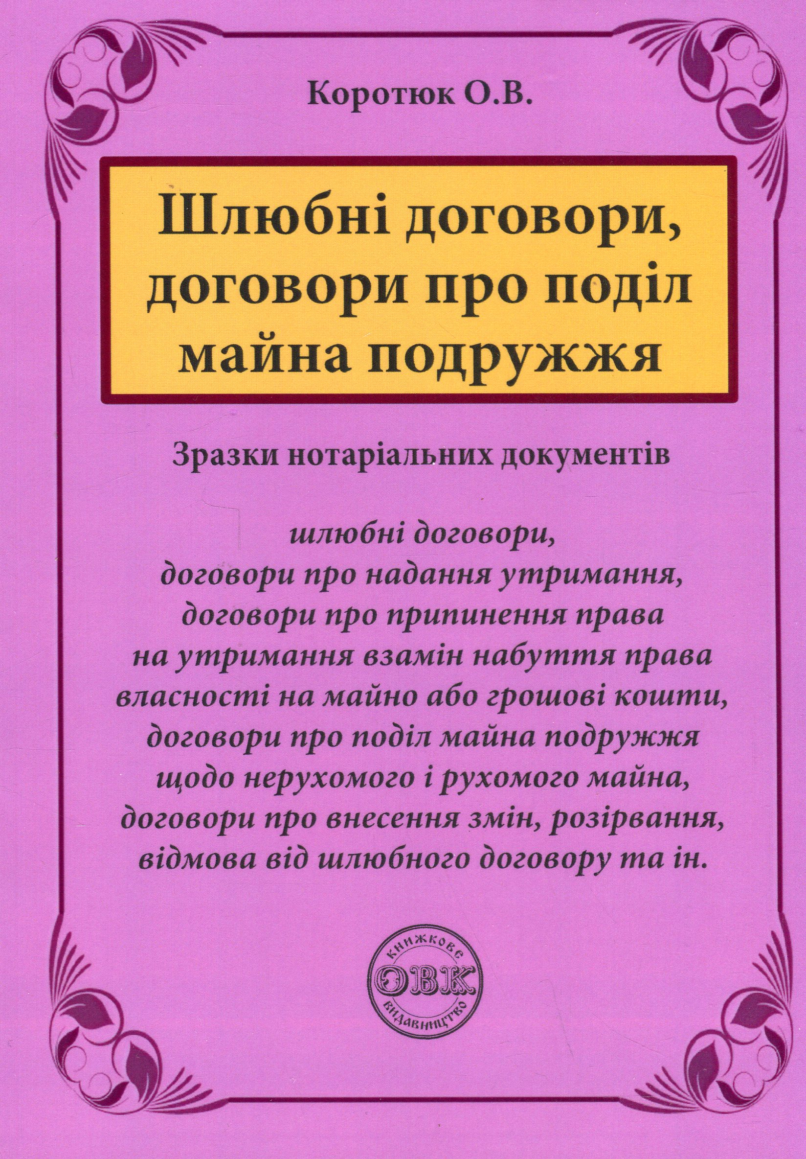 Шлюбні договори, договори про поділ майна подружжя. Зразки нотаріальних документів