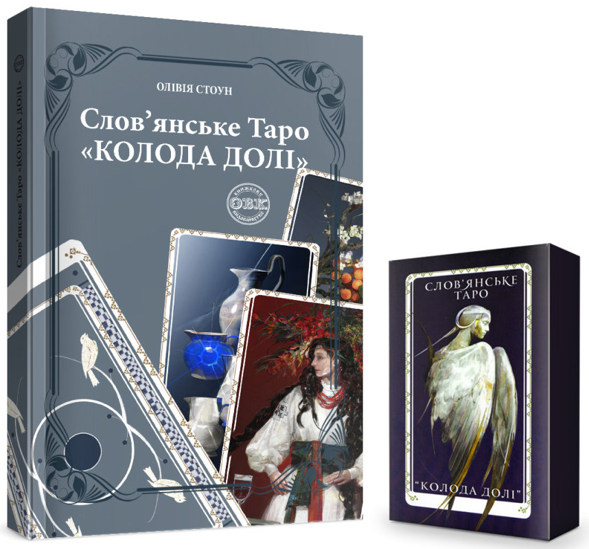 Слов’янське Таро: «Колода Долі» та комплект карт до книги