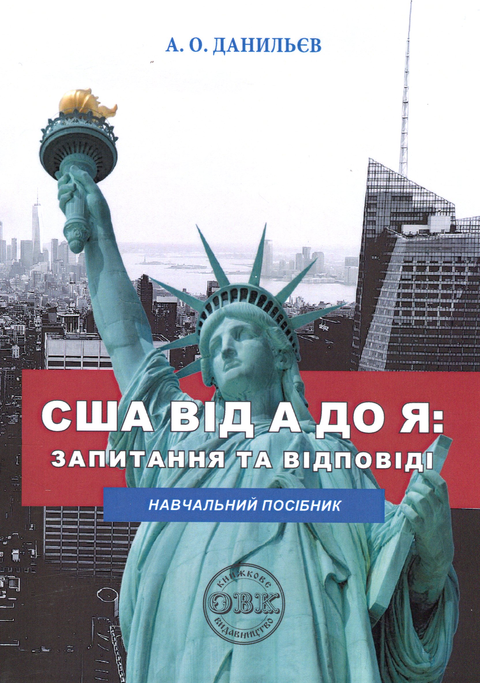 США від A до Я: запитання та відповіді. Навчальний посібник