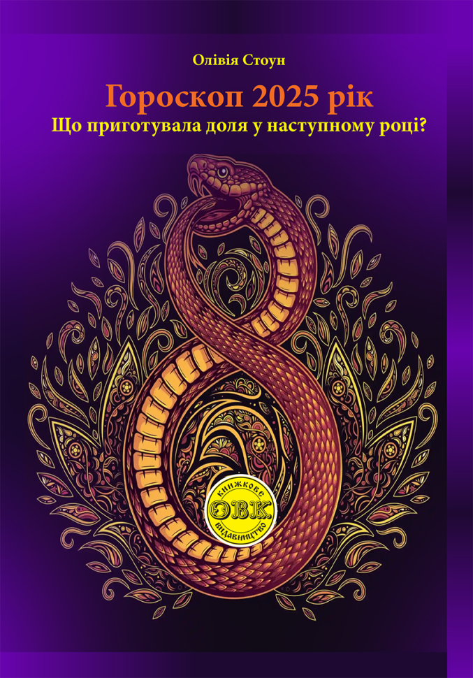 Гороскоп 2025 рік. Що приготувала доля у наступному році?