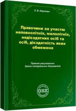 Правочини за участю неповнолітніх, малолітніх, недієздатних осіб та осіб, дієздатність яких обмежена