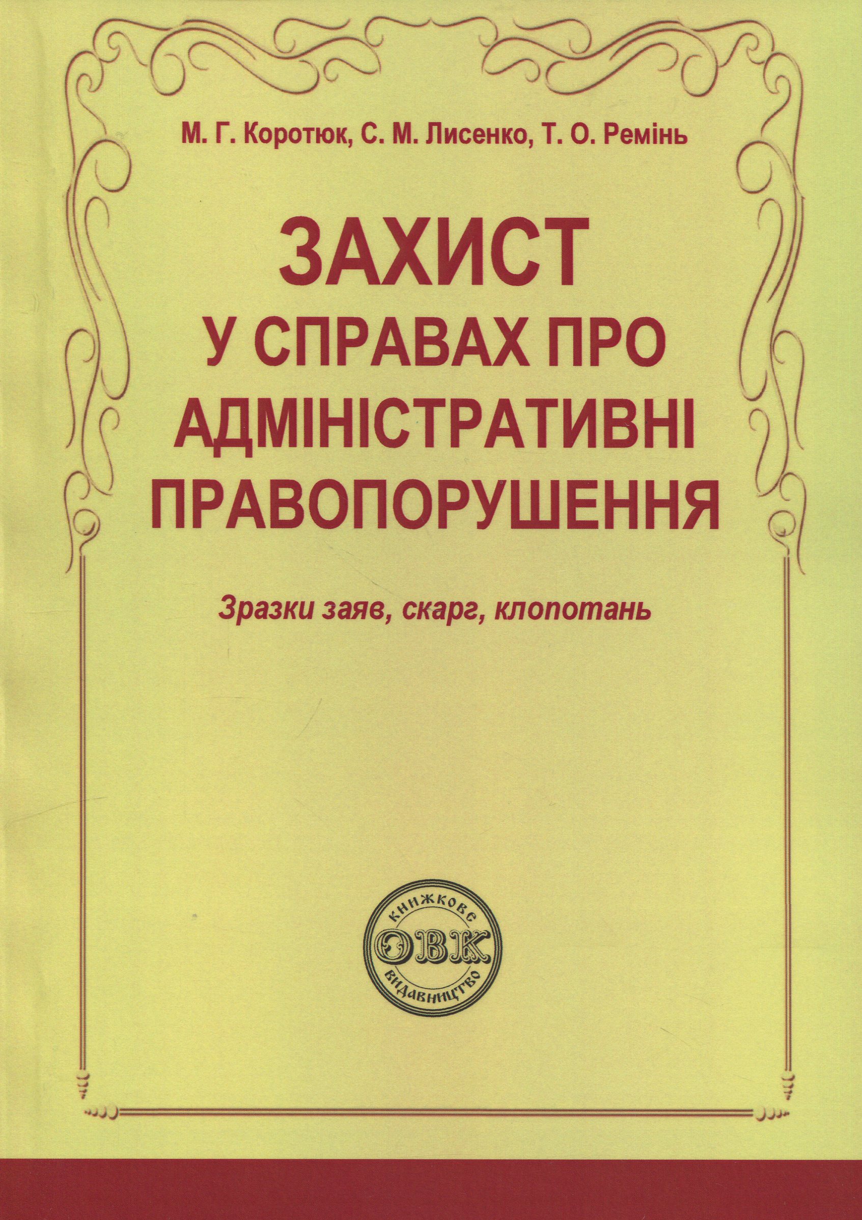 Захист у справах про адміністративні правопорушення: зразки заяв, скарг, клопотань