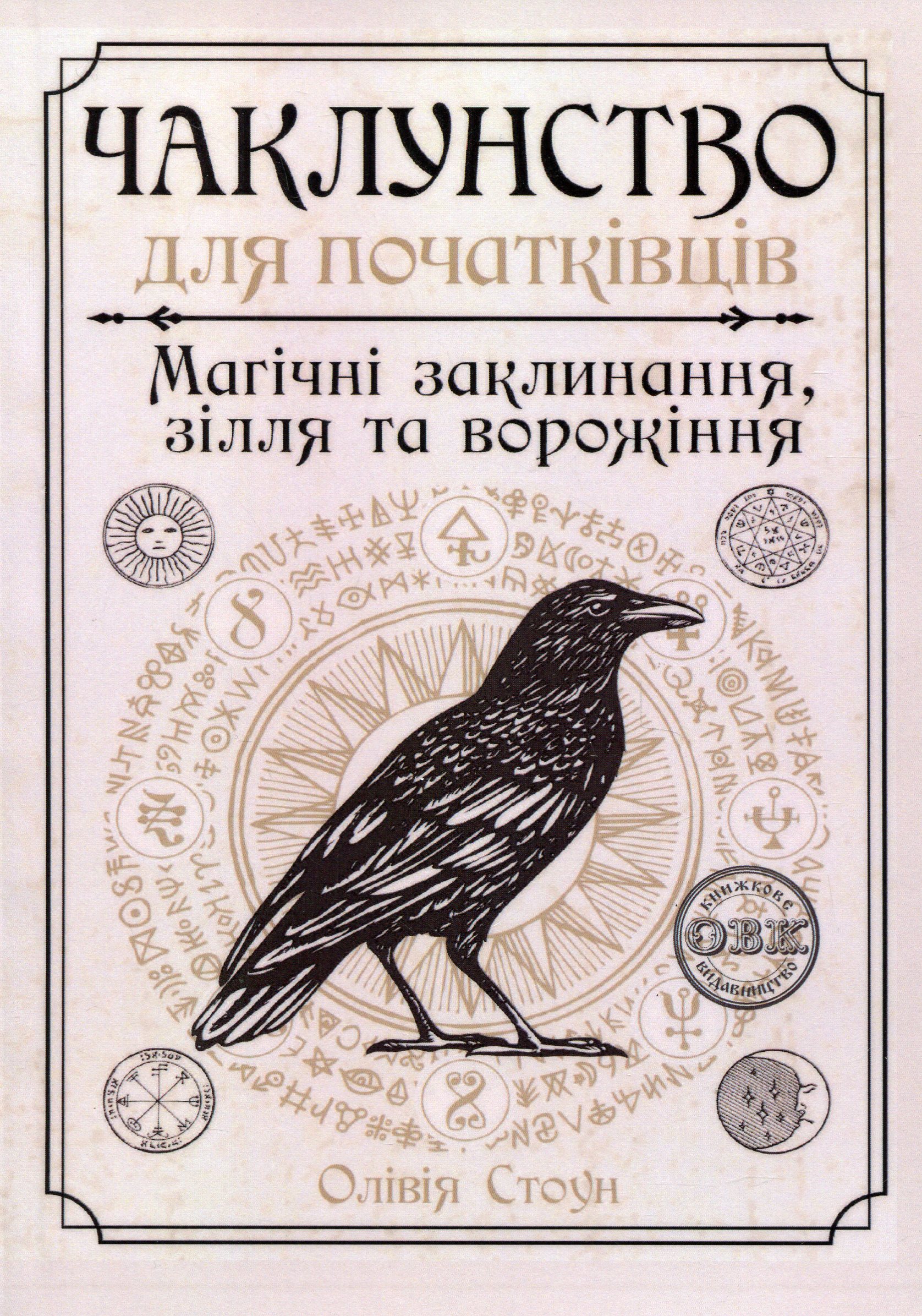 Чаклунство для початківців. Магічні заклинання, зілля та ворожіння