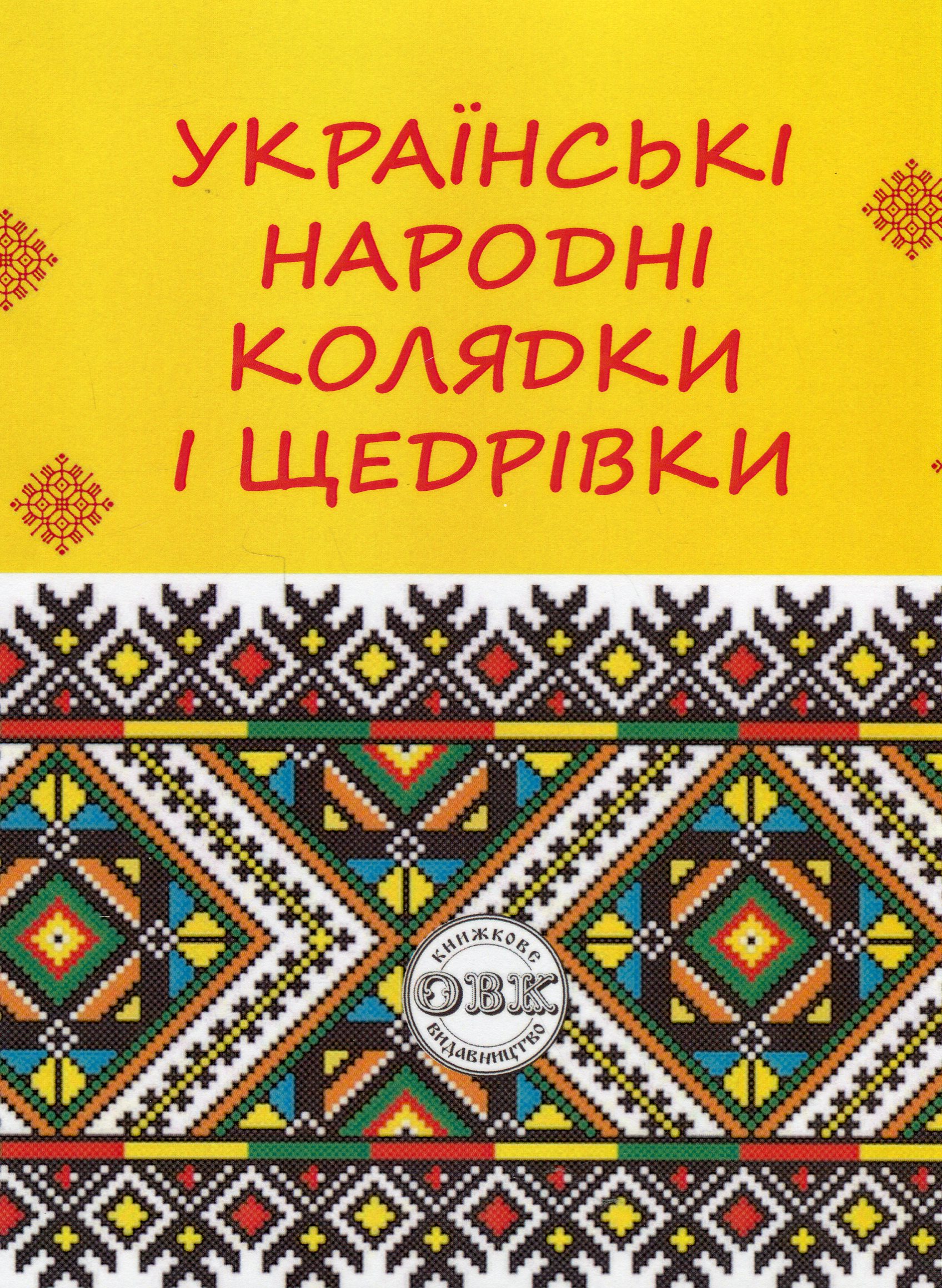 Українські народні колядки і щедрівки