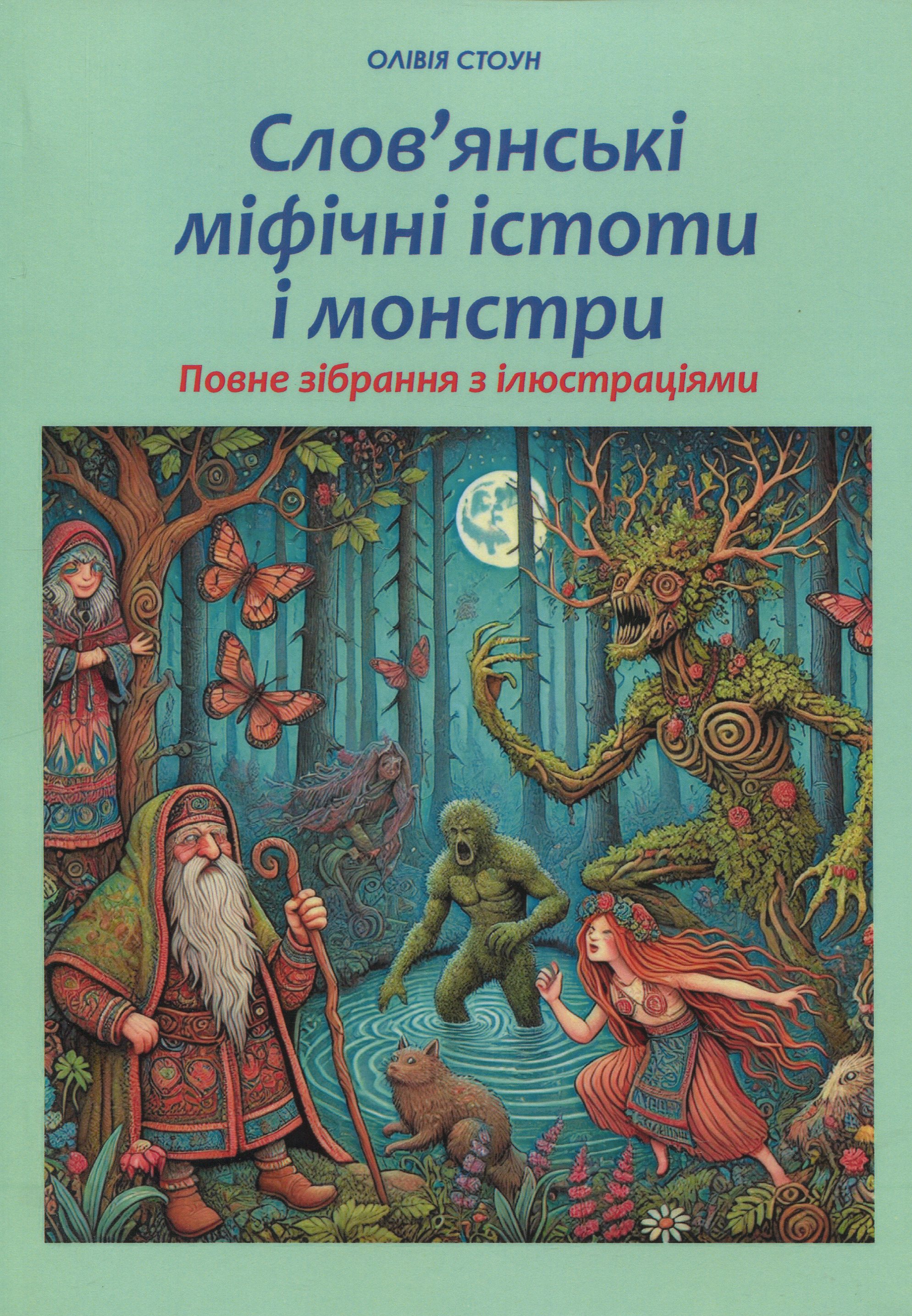 Слов’янські міфічні істоти і монстри. Повне зібрання з ілюстраціями