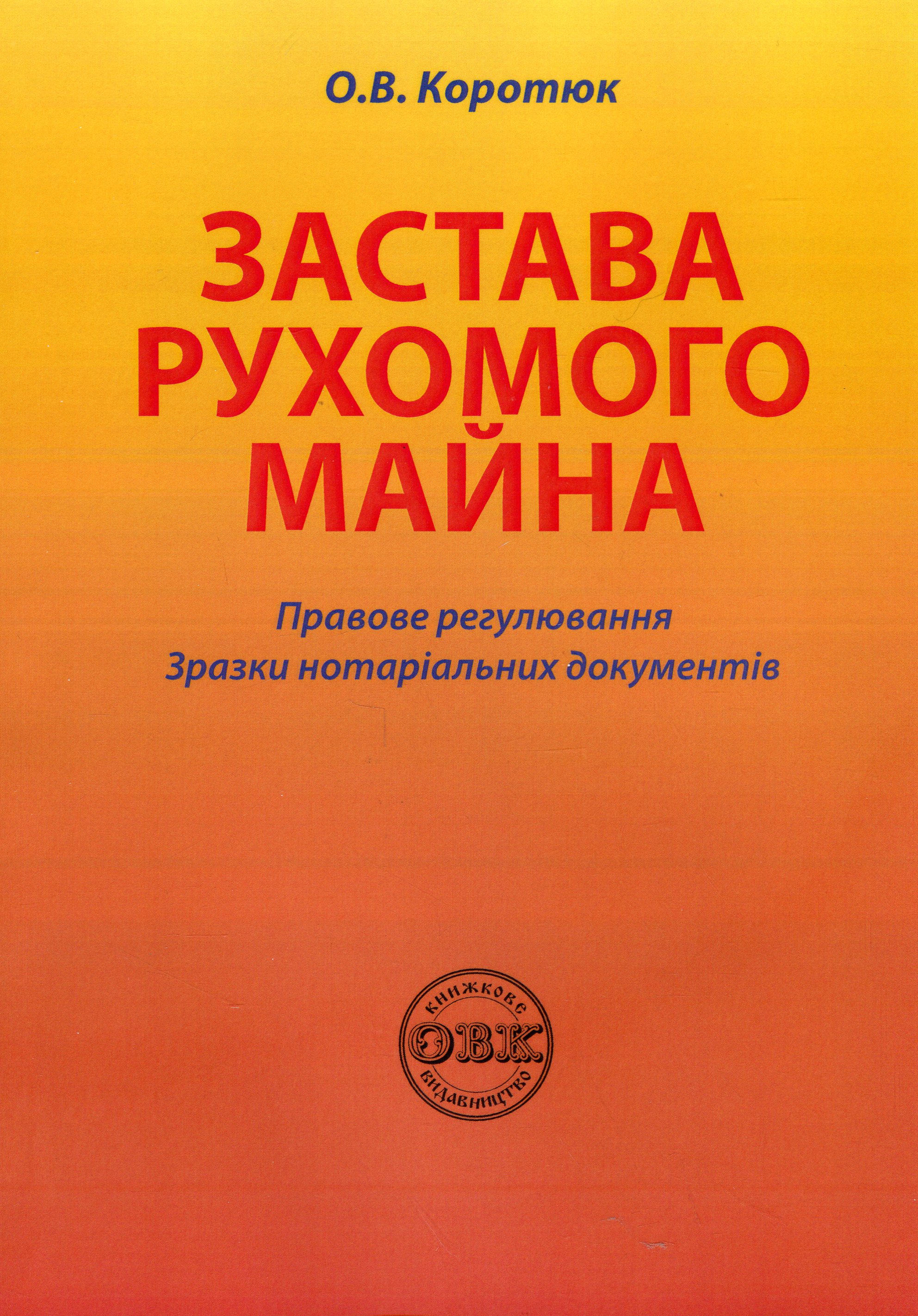 Застава рухомого майна. Правове регулювання. Зразки нотаріальних документів