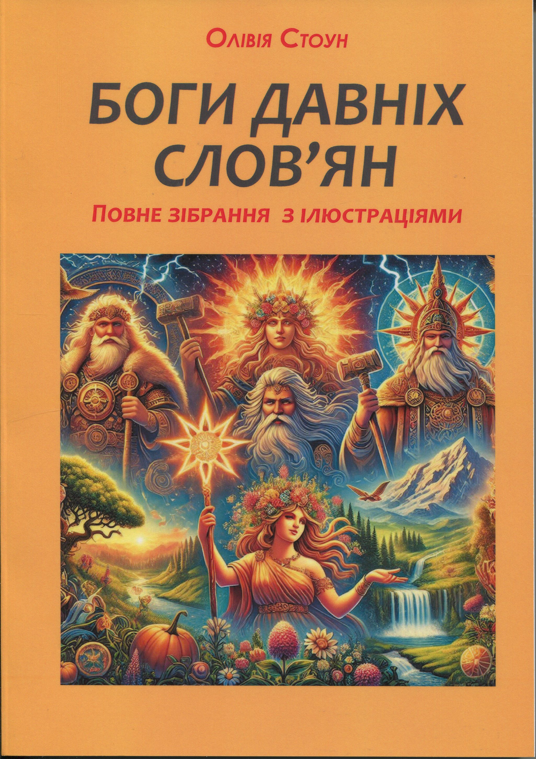 Боги давніх слов’ян. Повне зібрання з ілюстраціями