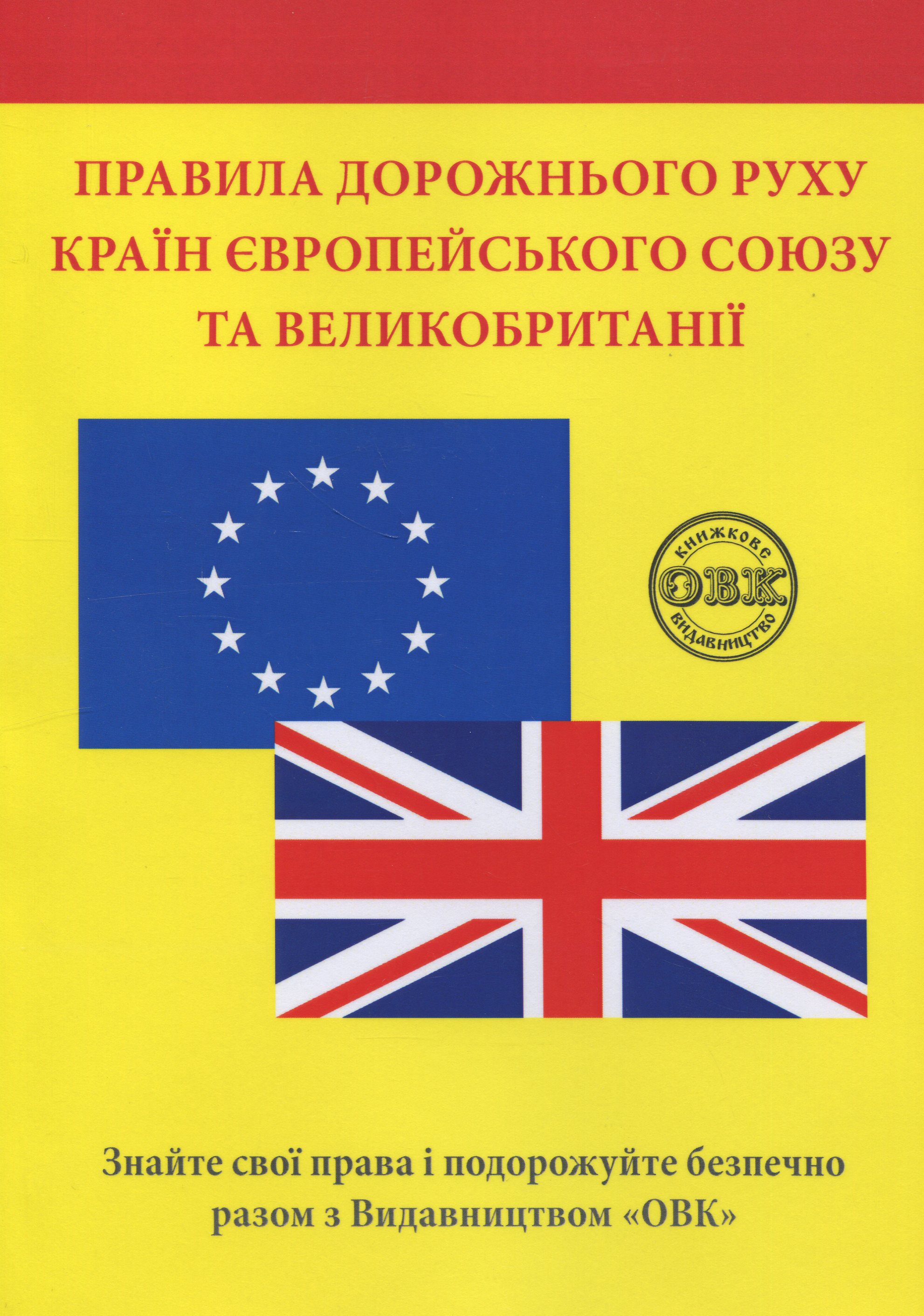 Правила дорожнього руху країн Європейського Союзу та Великобританії