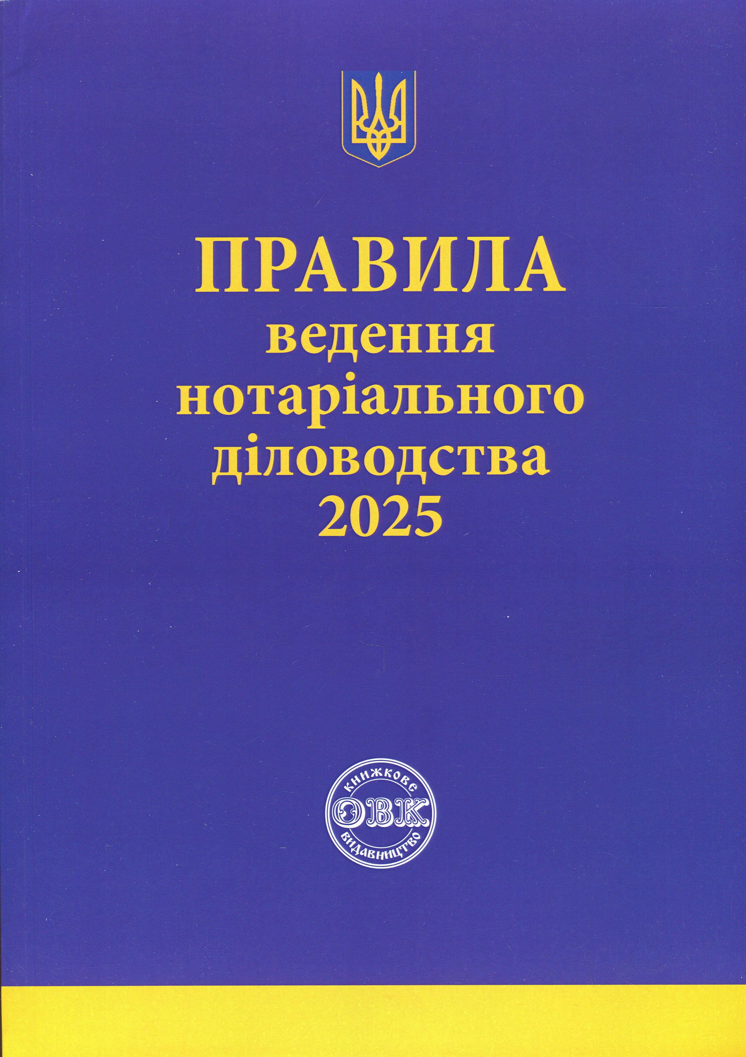 Правила ведення нотаріального діловодства, із змінами та доповненнями, внесеними згідно з наказом від 27 грудня 2024 року №3783/5