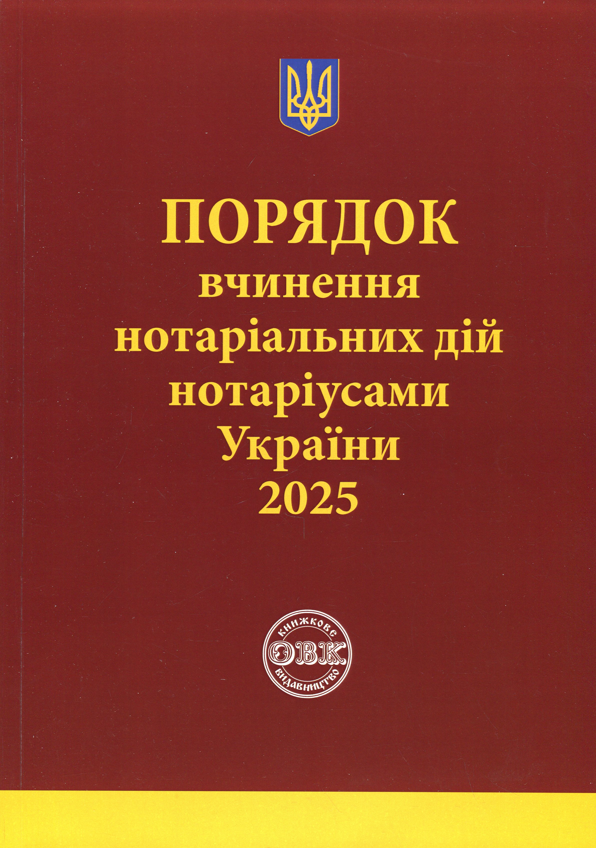 Порядок вчинення нотаріальних дій нотаріусами України, із змінами та доповненнями, внесеними згідно з наказом від 2 січня 2025 року №14/5