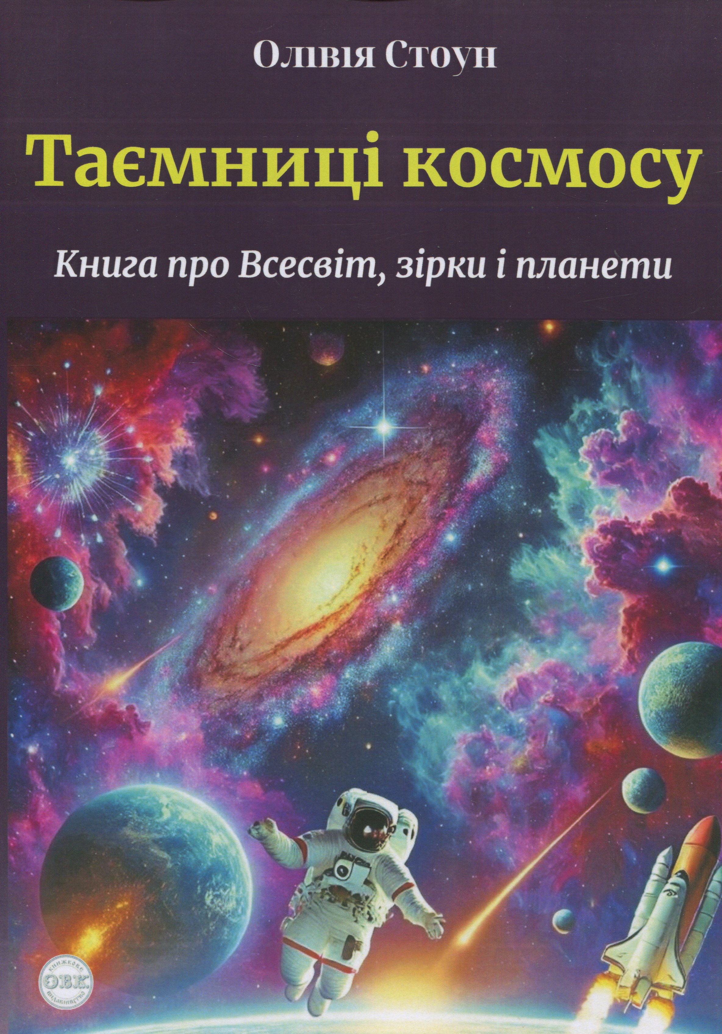 Таємниці космосу. Книга про Всесвіт, зірки і планети