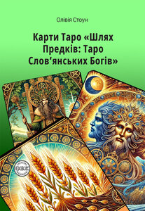 Шлях Предків: Таро Слов’янських Богів та комплект карт до книги