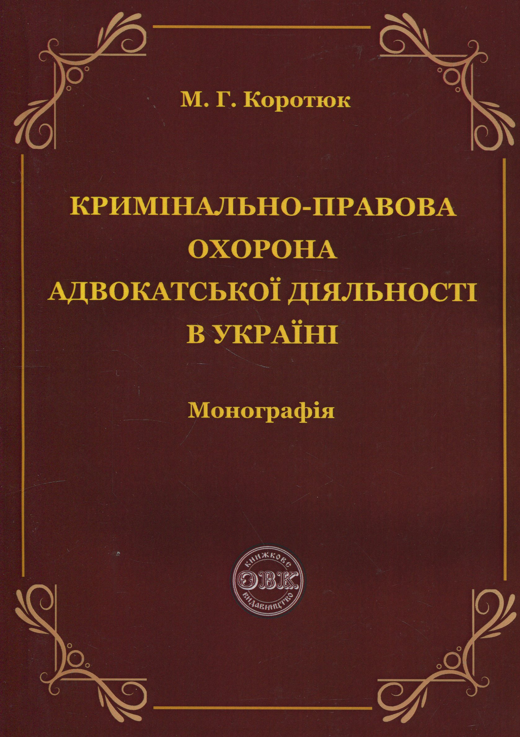Кримінально-правова охорона адвокатської діяльності в Україні. Монографія