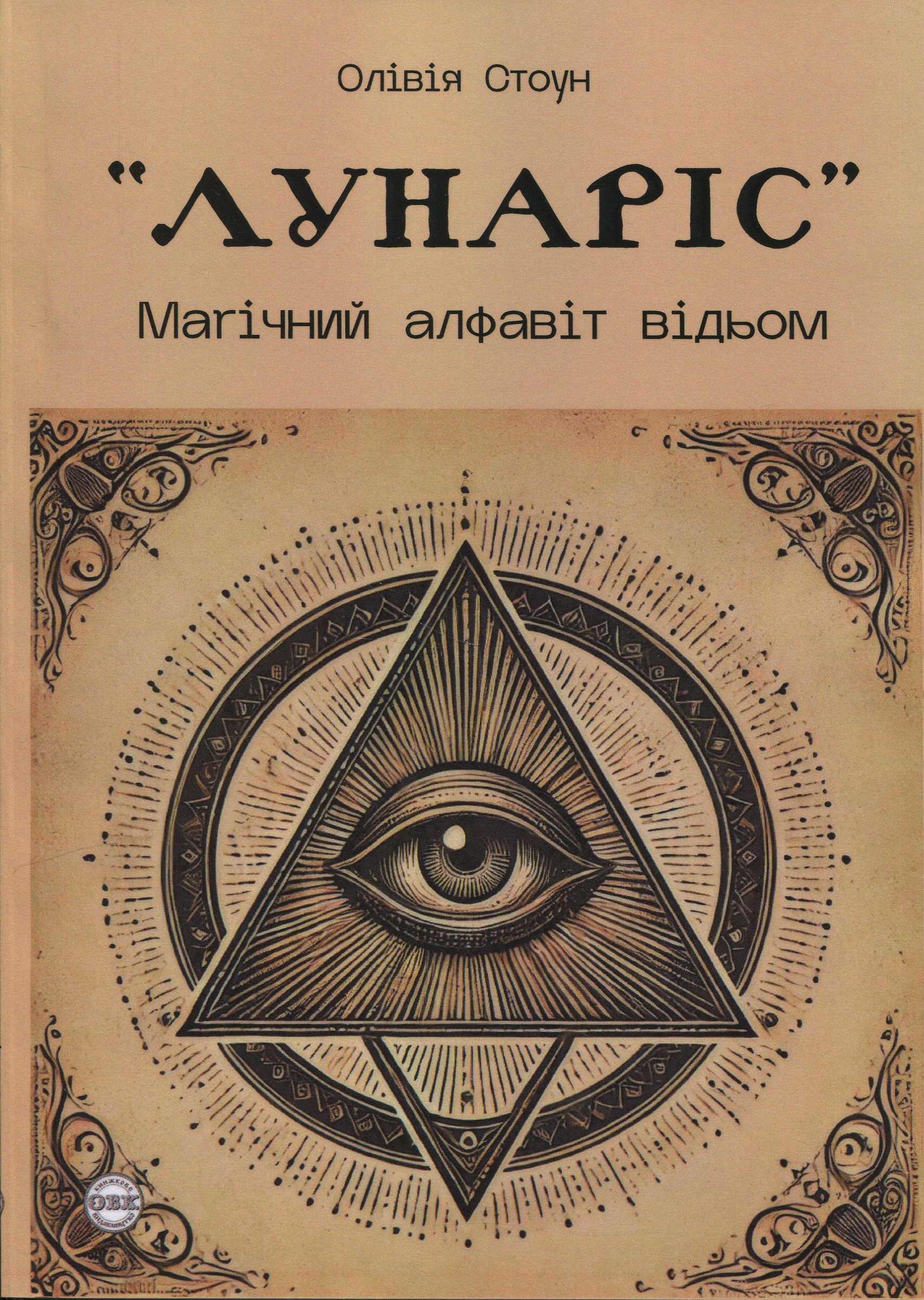 Лунаріс. Магічний алфавіт відьом